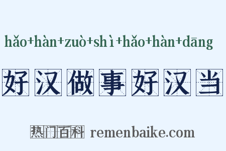 好汉做事好汉当是什么意思的图片